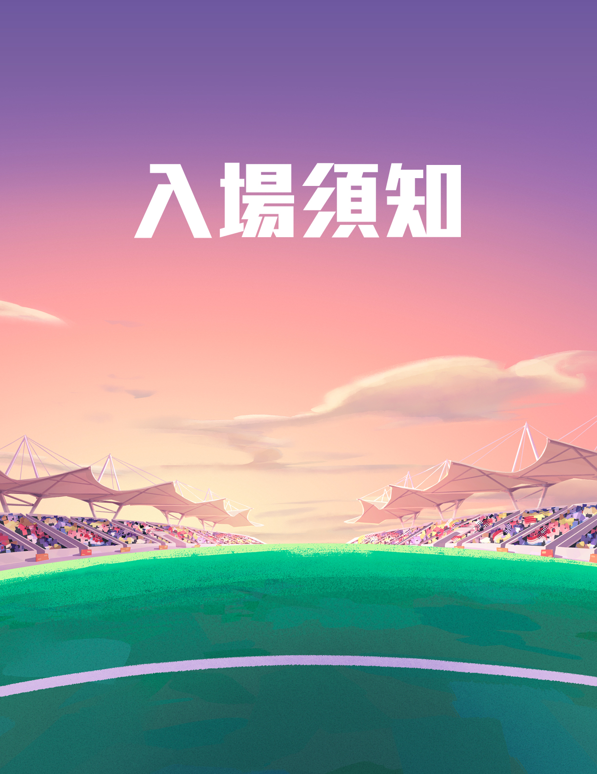 入場須知