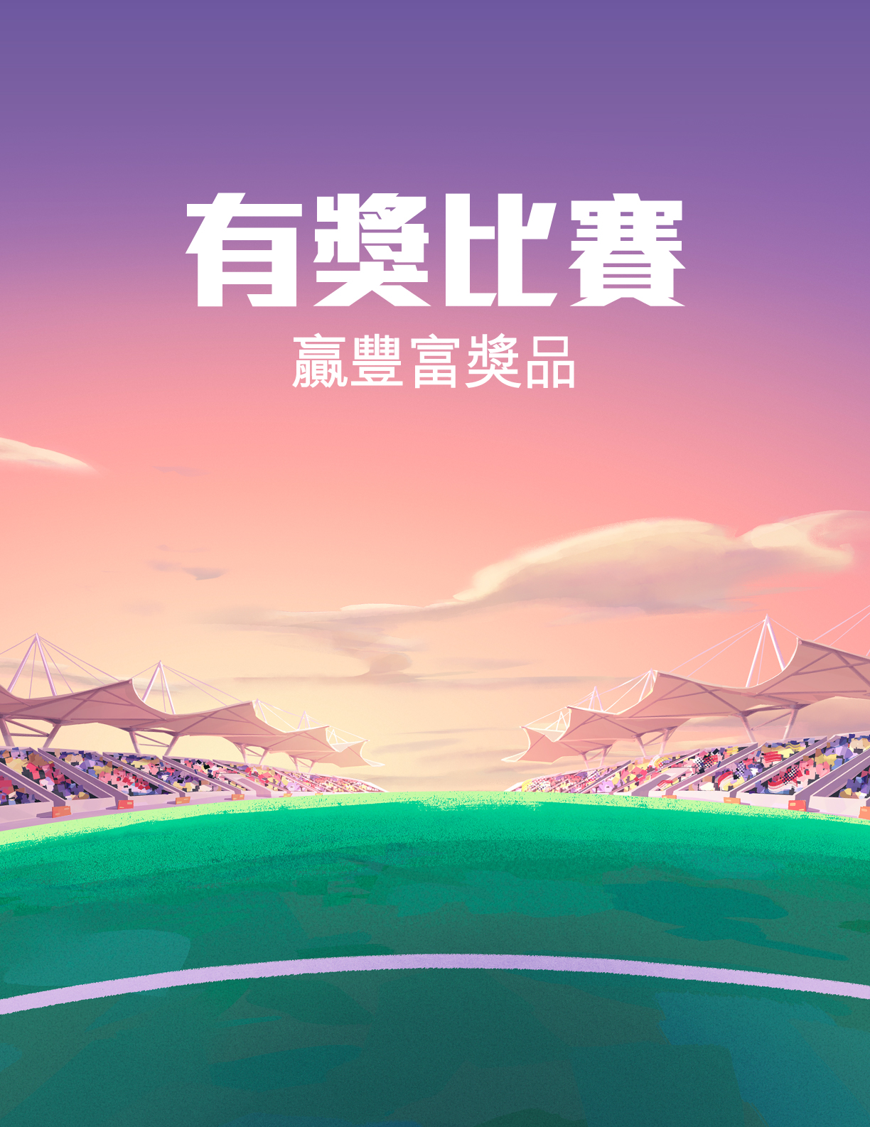 觀賞賽事贏獎品
