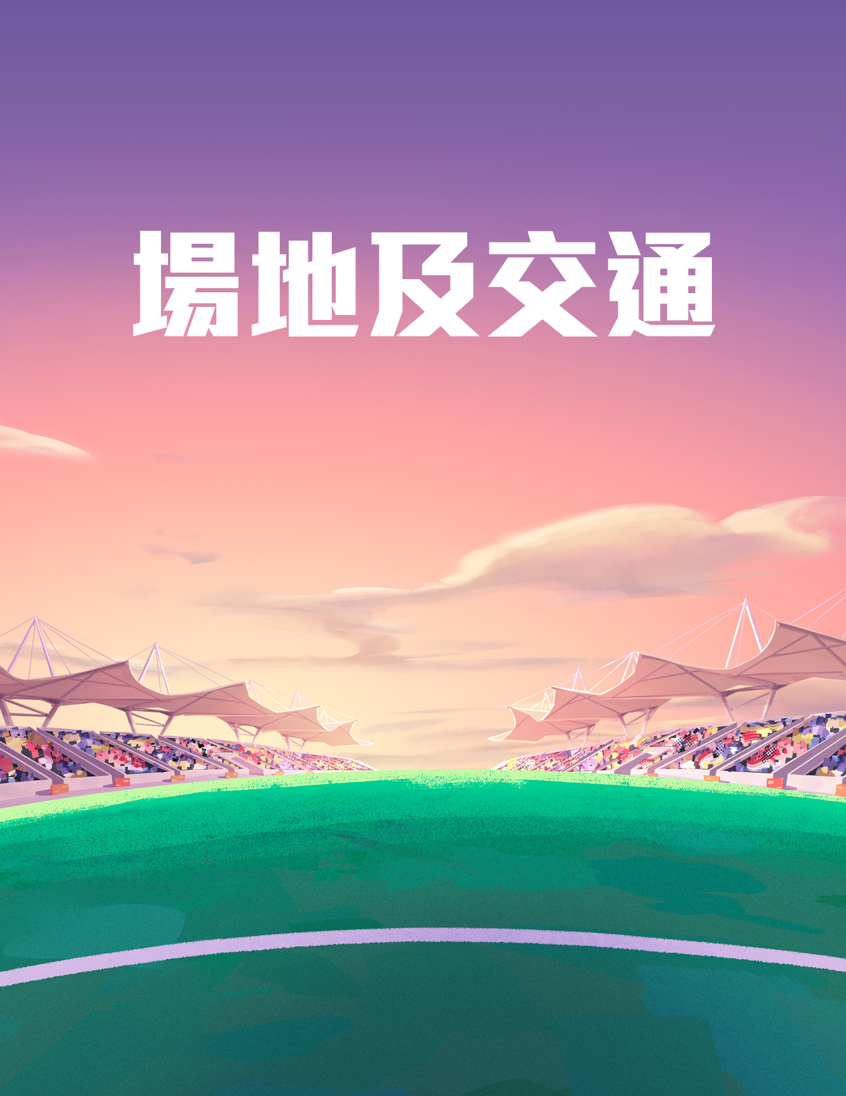 場地及交通