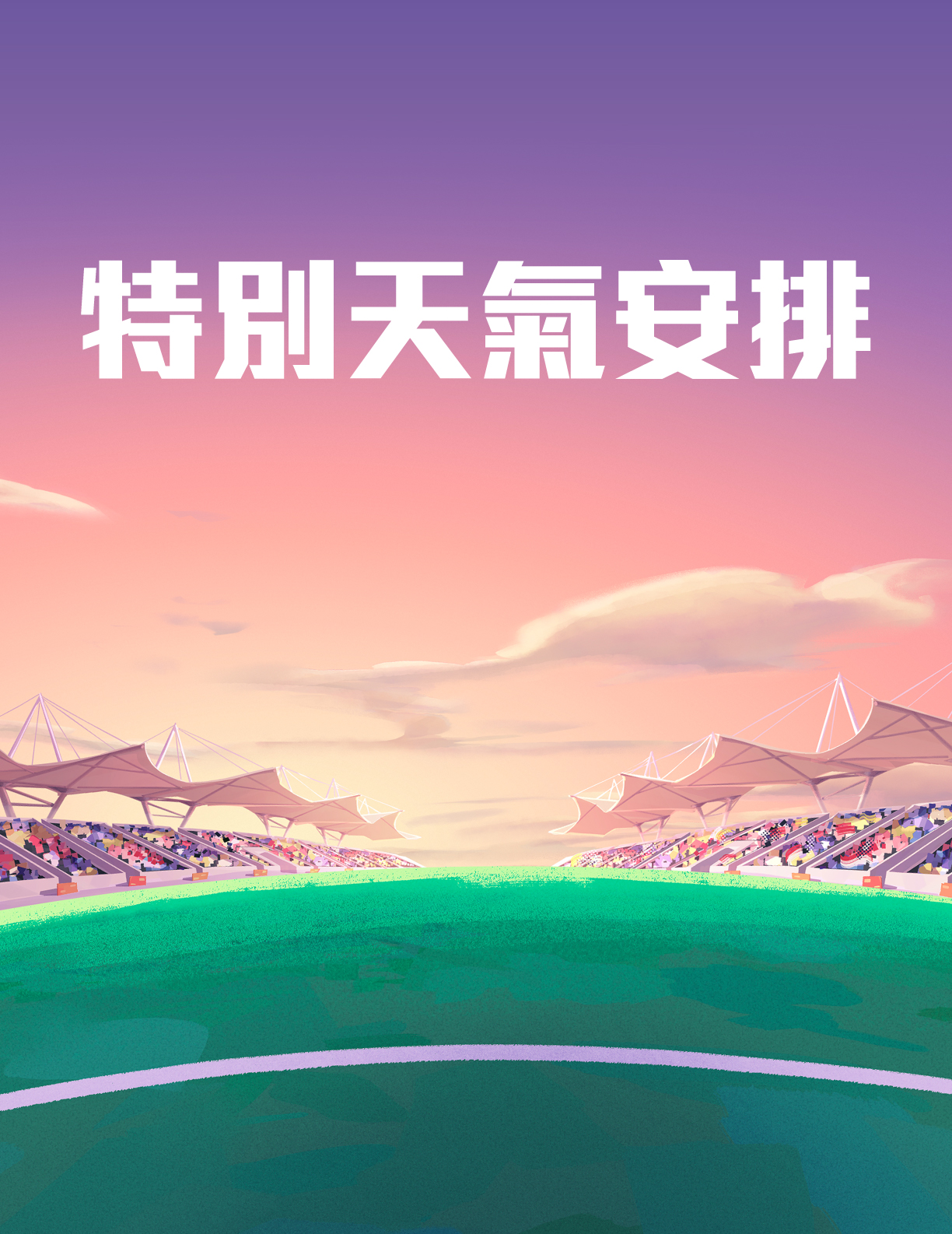 特別天氣安排