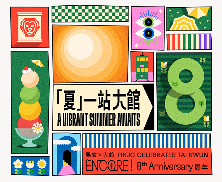 馬會與大館──「ENCORE!一同喝采」八周年活動