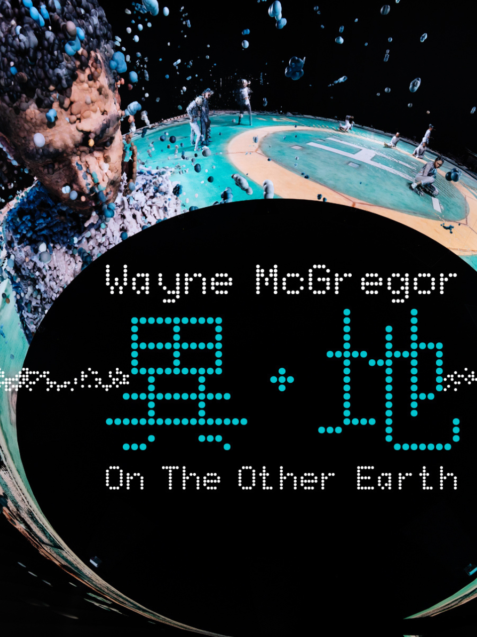 Wayne McGregor：異‧地